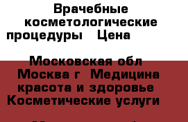 Врачебные косметологические процедуры › Цена ­ 1 000 - Московская обл., Москва г. Медицина, красота и здоровье » Косметические услуги   . Московская обл.